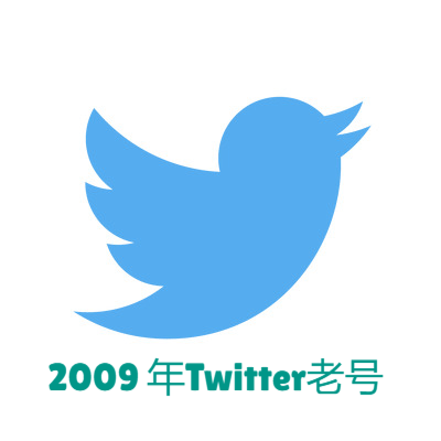 2009年Twitter老号批发